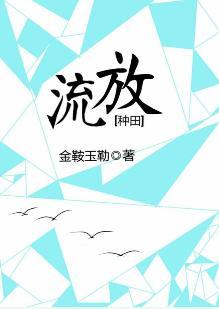 流放[種田]