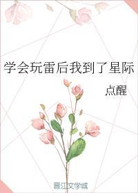 學會玩雷後我到了星際