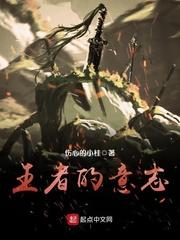 王者的意志