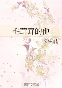毛茸茸的他