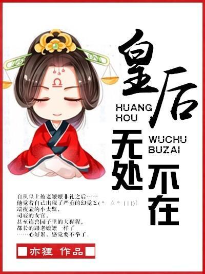 皇後無處不在
