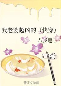 我老婆超兇的（快穿）