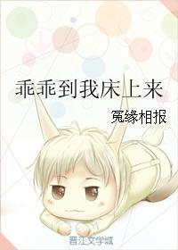 乖乖到我床上來
