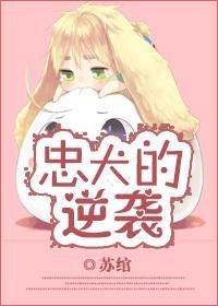 忠犬的逆襲