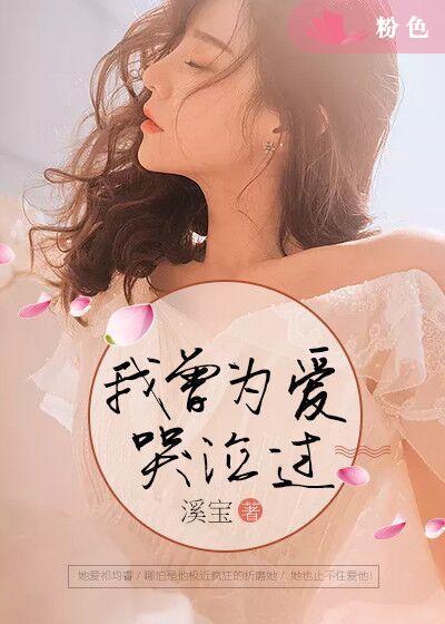 我曾為愛哭泣過