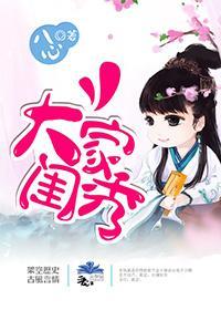 大家閨秀