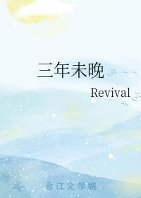 三年未晚