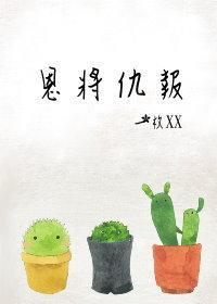 恩将仇報