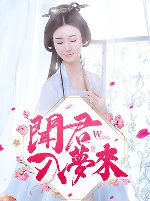 聞君入夢來