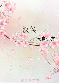 漢侯