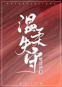 溫柔失守