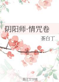 陰陽師·情咒卷