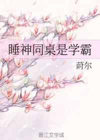 睡神同桌是學霸