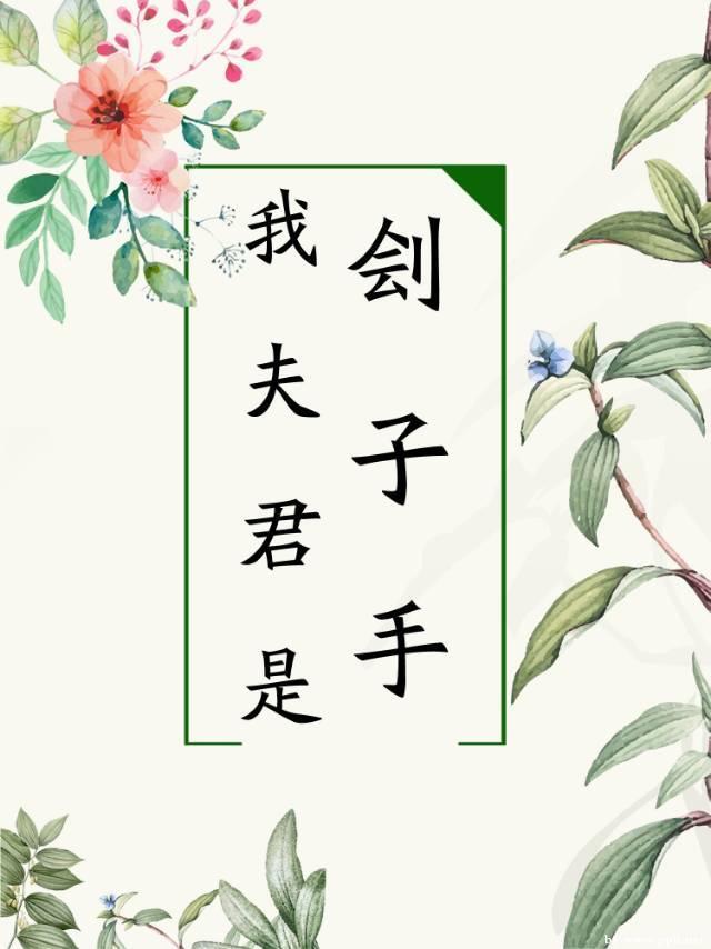 我夫君是劊子手