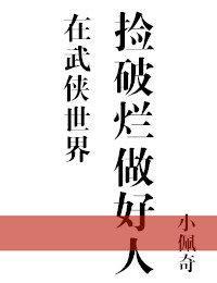 在武俠世界撿破爛做好人