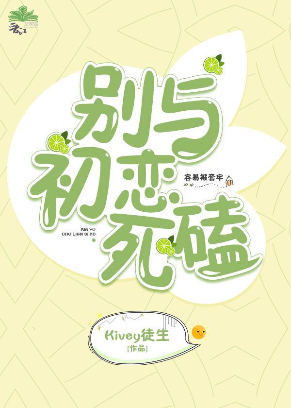 別與初戀死磕