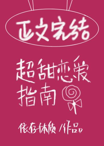 超甜戀愛指南