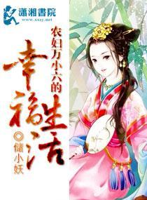 農婦萬小六的幸福生活