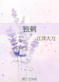 獨刺