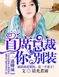 一遇卿城，首席總裁你別裝
