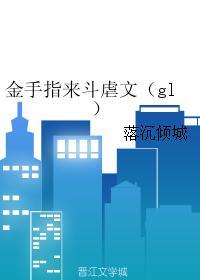 金手指來鬥虐文（gl）