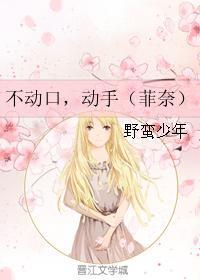 不動口，動手