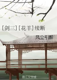[劍三][花羊]續斷