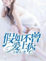 假如不曾愛上你蘇小豆秦謹