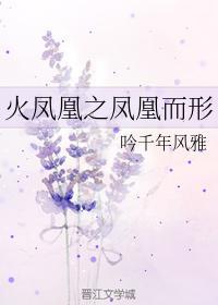 火鳳凰之鳳凰而形
