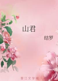 山君