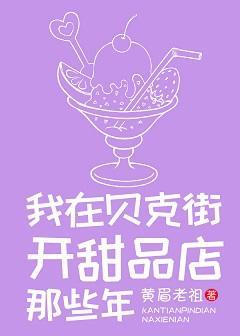 [綜英美]我在貝克街開甜品店那些年