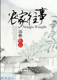 農家往事