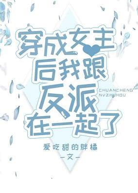 穿成女主後我成了萬人迷