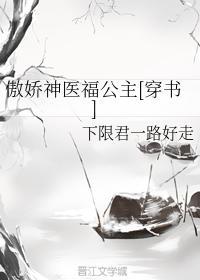 傲嬌神醫福公主