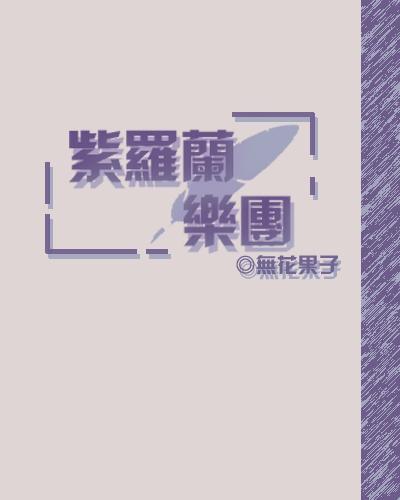 紫羅蘭樂團
