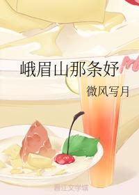 峨眉山那條妤