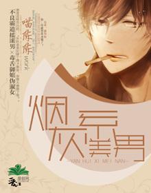 煙灰系美男