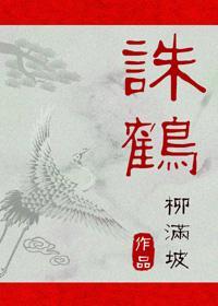 誅鶴