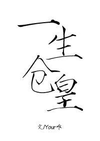 一生倉皇
