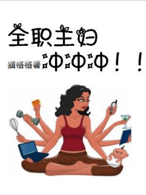 全職主婦沖沖沖
