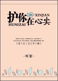 護你在心尖gl
