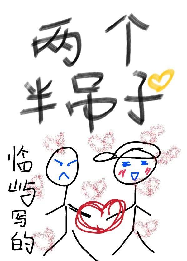 兩個半吊子