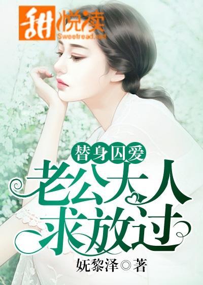 替身囚愛：老公大人，求放過！