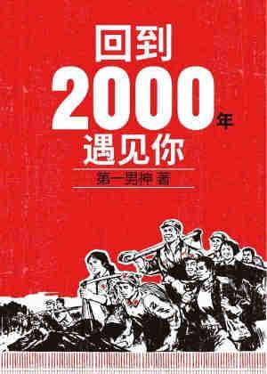回到2000年遇見你