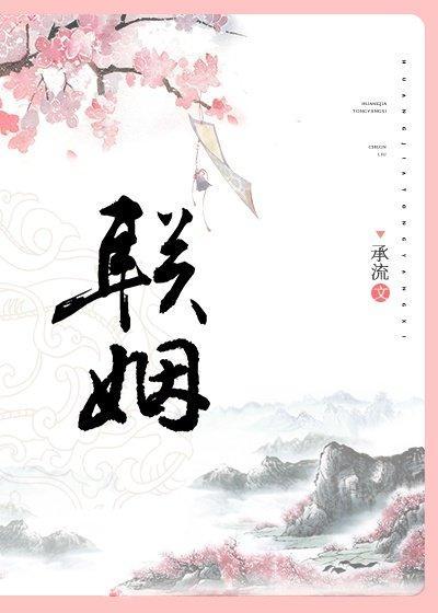 聯姻