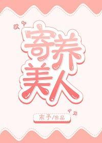 寄養美人