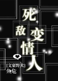 死敵變情人