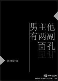 男主他有兩幅面孔