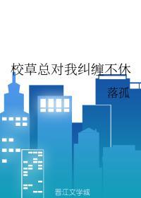 校草總對我糾纏不休