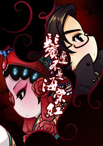 鬓邊不是海棠紅